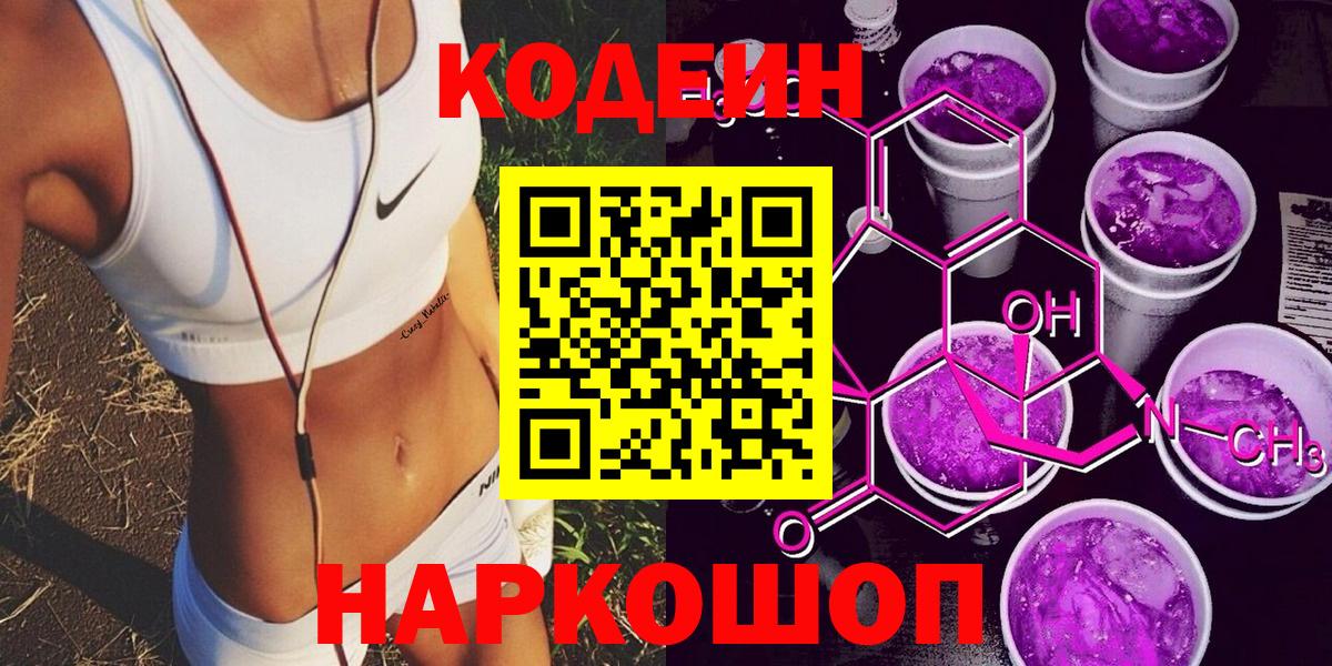 Codein напиток Lean (лин)  Кодеиновый сироп Lean Purple Drank  Вход с VPN  Южноуральск 